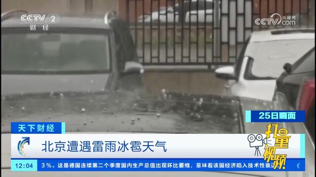 雷雨冰雹齐发!北京市气象台发布雷电黄色预警