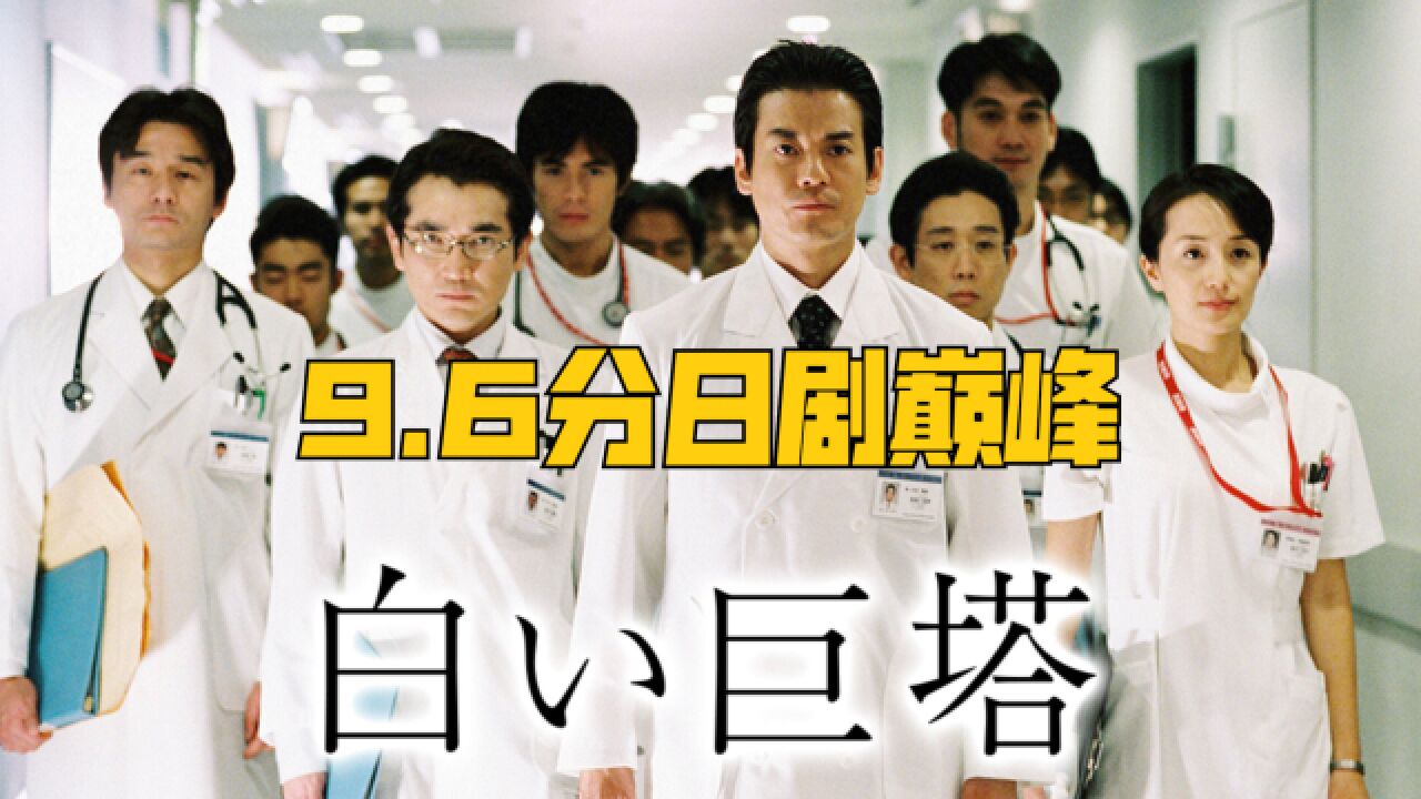 豆瓣9.7分,一口气看完《白色巨塔》日剧巅峰,无可匹敌!