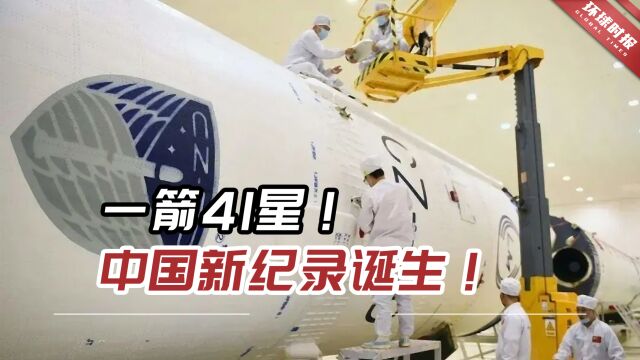 一箭41星!中国新纪录诞生!发射任务取得圆满成功