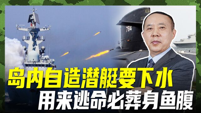 岛内要用“安东计划”逃亡?解放军能建又能拆,堵洞捉人毫无悬念