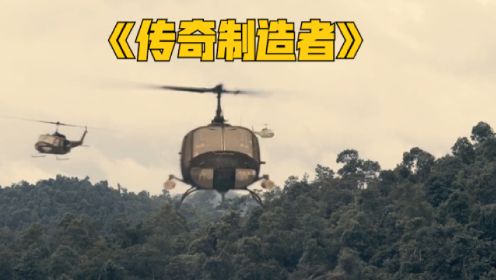 越南战争电影，尺度确实大胆，影片真实让人无法直视《传奇制造者》