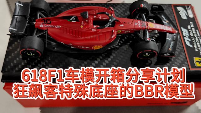 618F1车模开箱分享计划狂飙客特殊碳纤维底座的BBR 勒克莱尔巴林大奖赛模型