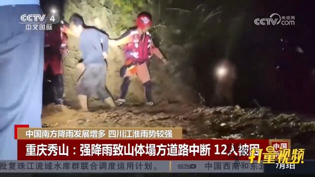 重庆遭遇强降雨导致山体塌方道路中断,12人被困