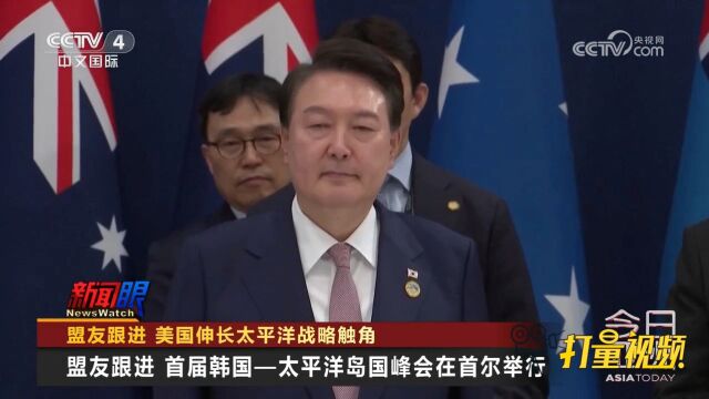 美国伸长太平洋战略触角,首届韩国—太平洋岛国峰会在首尔举行