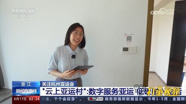 “云上亚运村”:数字服务亚运,低碳融入生活