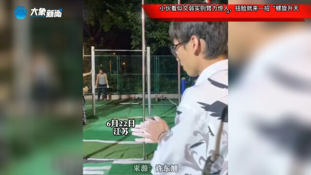 小伙看似文弱实则臂力惊人,扭脸就来一招“螺旋升天”,网友:太意外了!