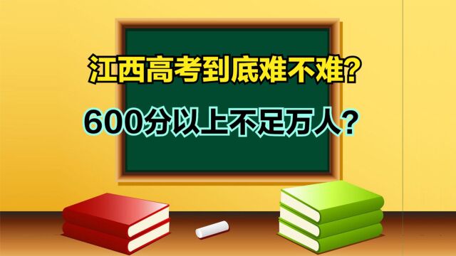 2023江西高考理科一分一段表,超5万人过一本线,600分以上多少人?