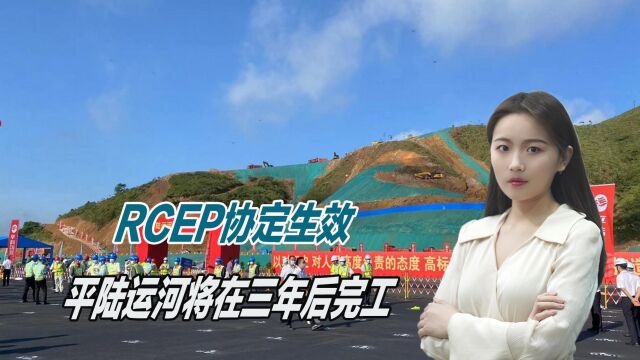 RCEP协定生效,平陆运河将在三年后完工,中国东盟联系更紧密