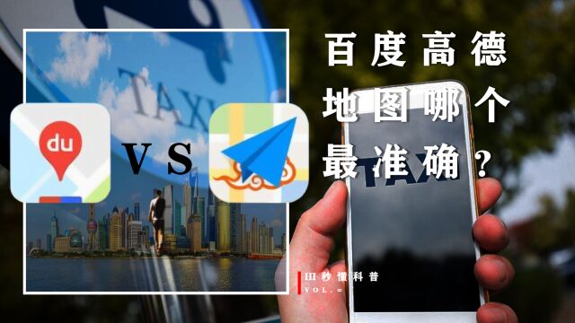 百度与高德地图哪个最准确?各有千秋,那你可知他们的赚钱方式吗