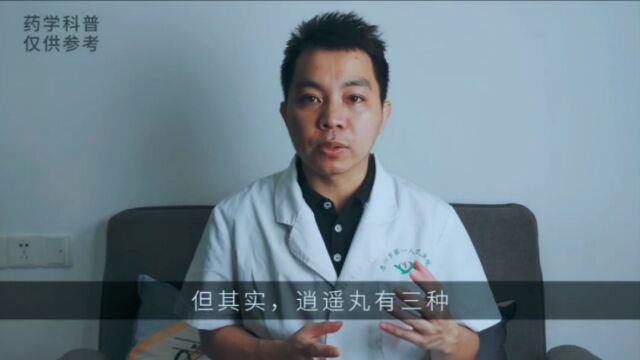 逍遥丸吃了“乐逍遥”?但它有三种,很多人用错了