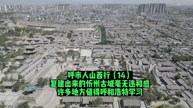 复建出来的忻州古城毫无违和感,许多地方值得呼市学习