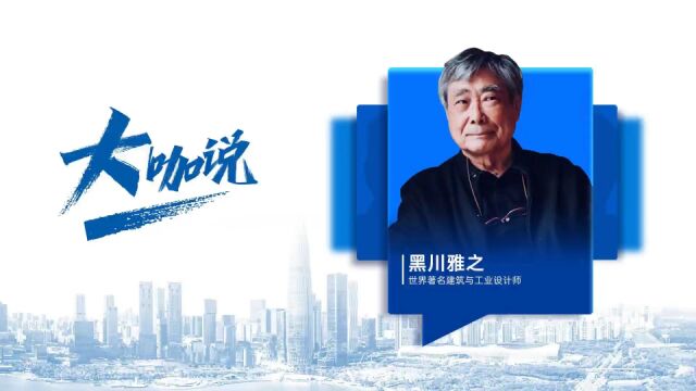 黑川雅之:深圳是一座正在创造历史的城市