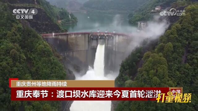 重庆奉节普降大到暴雨,渡口水库迎来今夏首轮泄洪