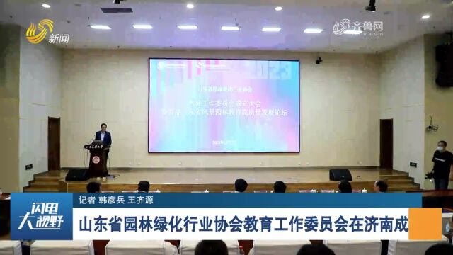 山东省园林绿化行业协会教育工作委员会在济南成立