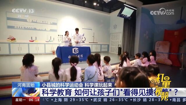 科学课玩起来!河南固始:科学教育,如何让孩子们\