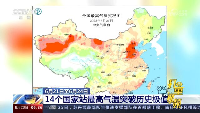 6月21日至6月24日,14个国家站最高气温突破历史极值