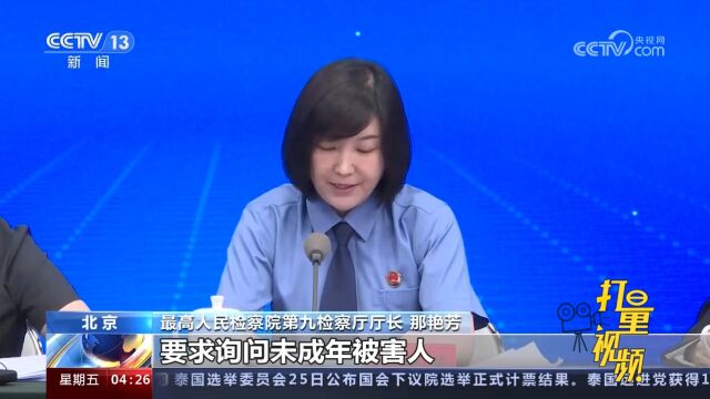 “两高”发布司法解释:多种措施为未成年被害人提供保护和帮助