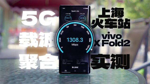 vivo X Fold2实测5G载波聚合:网速高达1300Mbps它能带来什么改变?