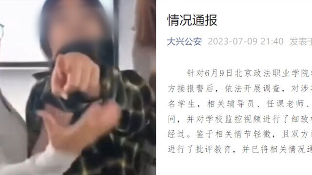 警方通报北京政法职业学院霸凌事件:已批评教育,双方达成和解