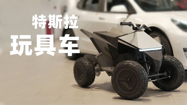 特斯拉Cyberquad初体验:不务正业,过万玩具车只能给小孩用?