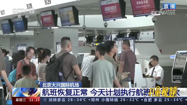 北京大兴国际机场航班恢复正常,8月2日计划执行航班903架次