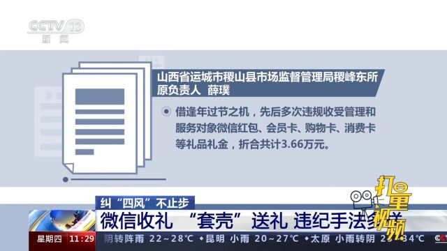 速看!微信收礼、“套壳”送礼、错峰收送节礼,违纪手法多样