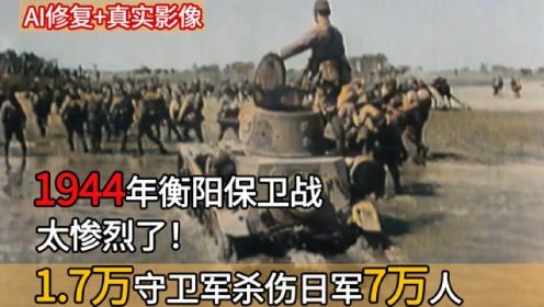 1944年衡阳保卫战真实录像，1.7万守军杀伤日军7万人，太惨烈了！