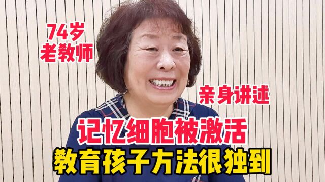 记忆细胞被激活,北京74岁老教师亲身讲述,教育孩子方法独到