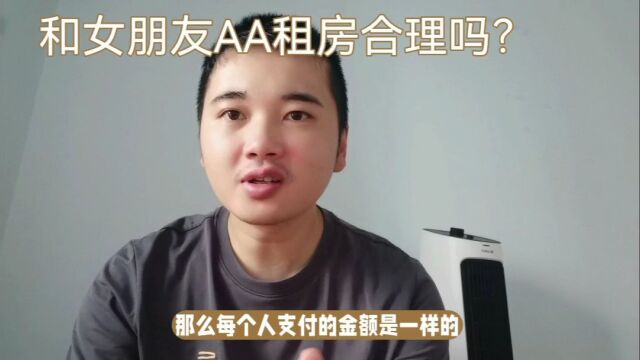 和女朋友租房子AA房租合理吗?大家都这么做吗?