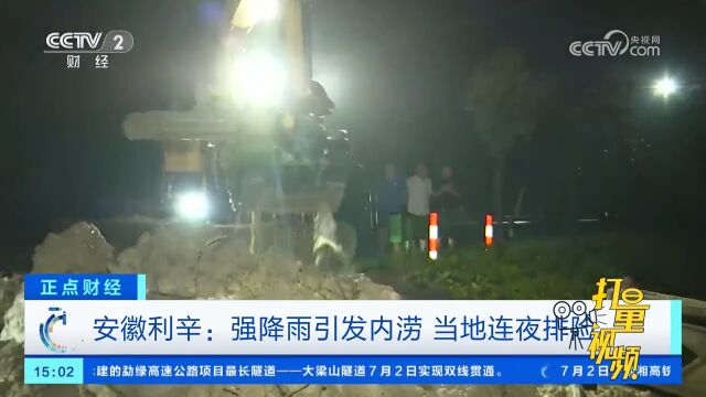 安徽利辛:强降雨引发内涝,当地连夜排险