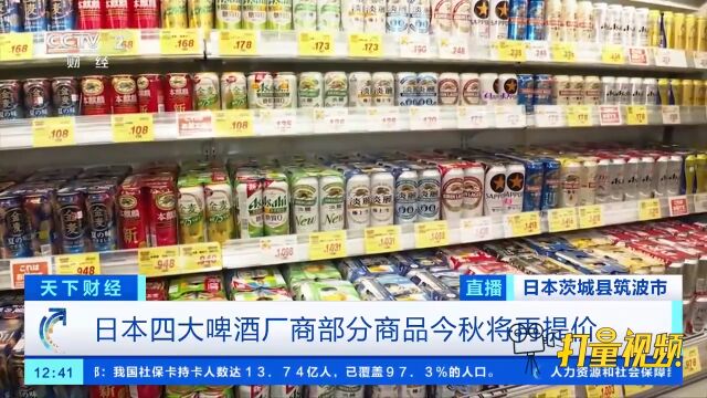 日本四大啤酒厂商部分商品今秋将再提价