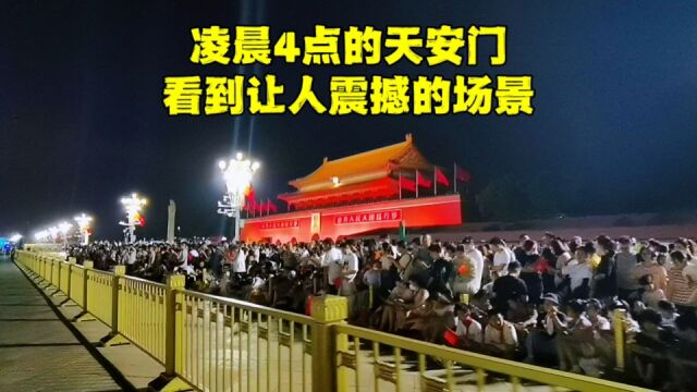 凌晨4点北京天安门啥样?现场人山人海,仪仗队突然出场让人惊喜