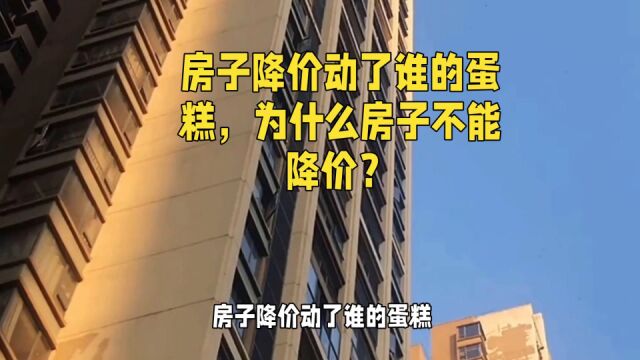 房子降价动了谁的蛋糕,为什么房子不能降价?