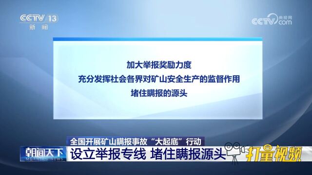 开展矿山瞒报事故“大起底”行动,设立举报专线,堵住瞒报源头