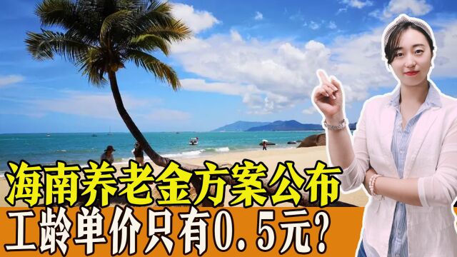 海南养老金调整方案公布,工龄单价只有0.5元,还有哪些看点?