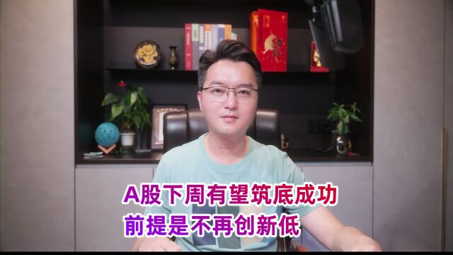 A股下周有望筑底成功,前提是不再创新低