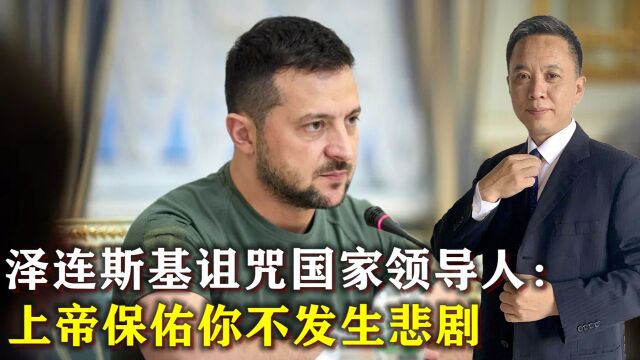 泽连斯基对保加利亚总统说:上帝保佑你不发生悲剧