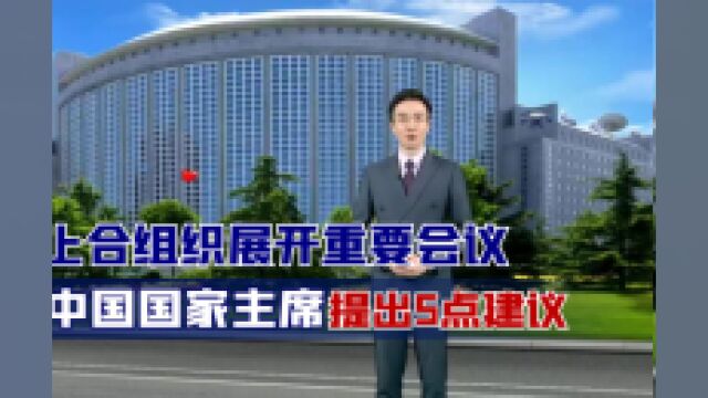 上合组织展开重要会议,中国国家主席提出5点建议