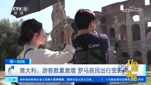 意大利:旅游旺季来临,游客数量激增,罗马居民出行受影响