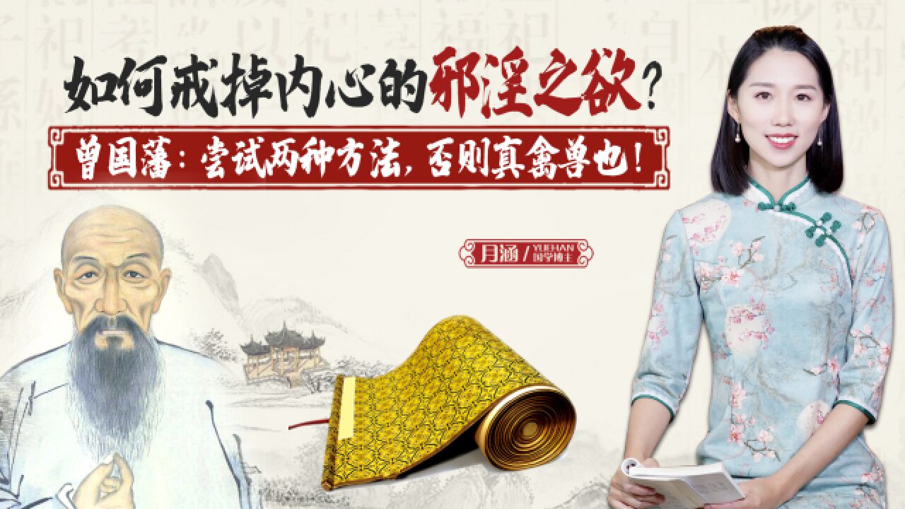 如何戒掉内心的邪淫之欲？曾国藩：尝试两种方法，否则真禽兽也！_高清1080P在线观看平台_腾讯视频