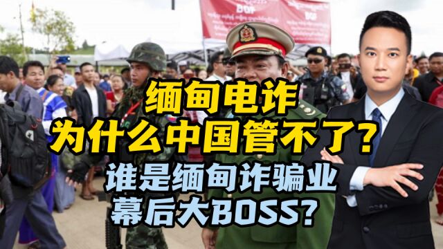 缅甸电诈为什么中国管不了?谁是缅甸诈骗业的幕后大BOSS?