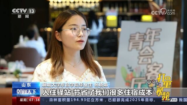 共青团促进大学生就业行动:建设青年驿站,为毕业生提供暖心服务