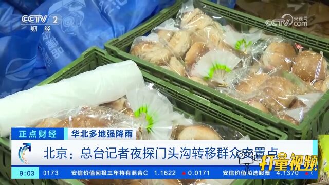 北京:总台记者夜探门头沟转移群众安置点