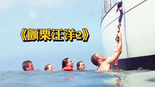 六个年轻人出海游玩，最后只有一人存活，绝境求生电影《颤栗汪洋2》