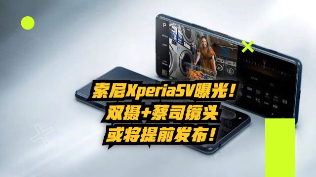 索尼Xperia 5Ⅴ手机曝光!双摄+蔡司镜头,或将提前发布