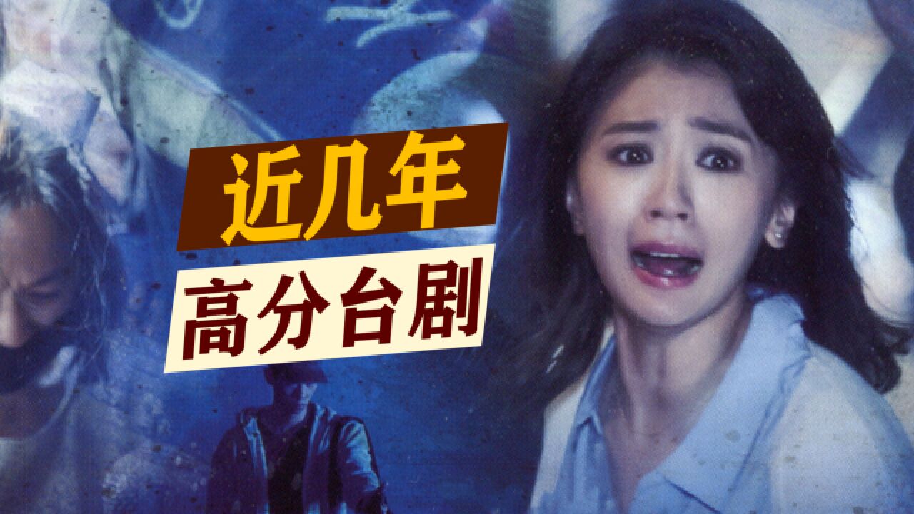近几年高分台剧,有六部评分超过9分!_高清1080P在线观看平台_腾讯视频
