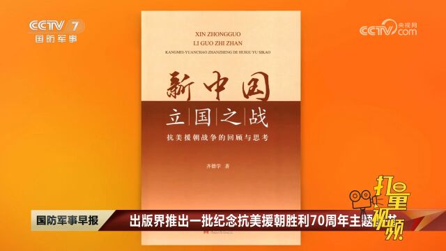 出版界推出一批纪念抗美援朝胜利70周年主题图书