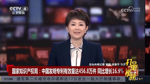 国家知识产权局:中国发明专利有效量达456.8万件同比增长16.9%