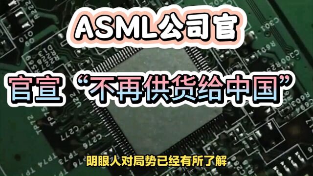 450亿颗!ASML公司官宣“不再供货给中国”?外媒:尘埃落定