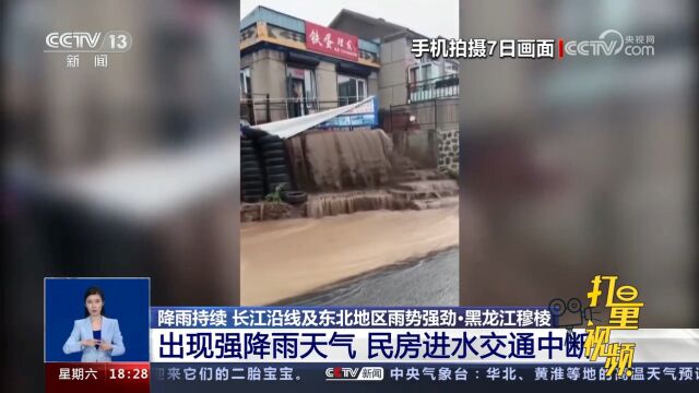 黑龙江穆棱:出现强降雨天气,民房进水交通中断